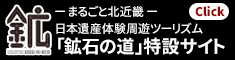 鉱石の道特設サイト